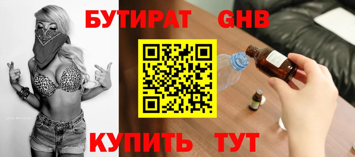 Горячий Ключ  БУТИРАТ жидкий экстази  Вход с VPN 