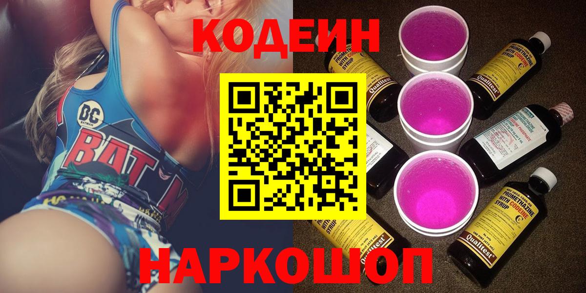 Кодеин Purple Drank Горячий Ключ